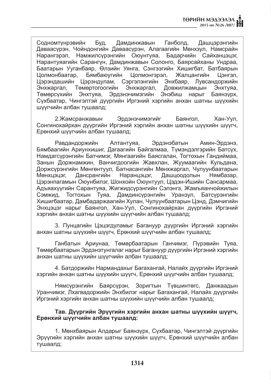 «Төрийн мэдээлэл» № 26, файлын 91-р хуудас