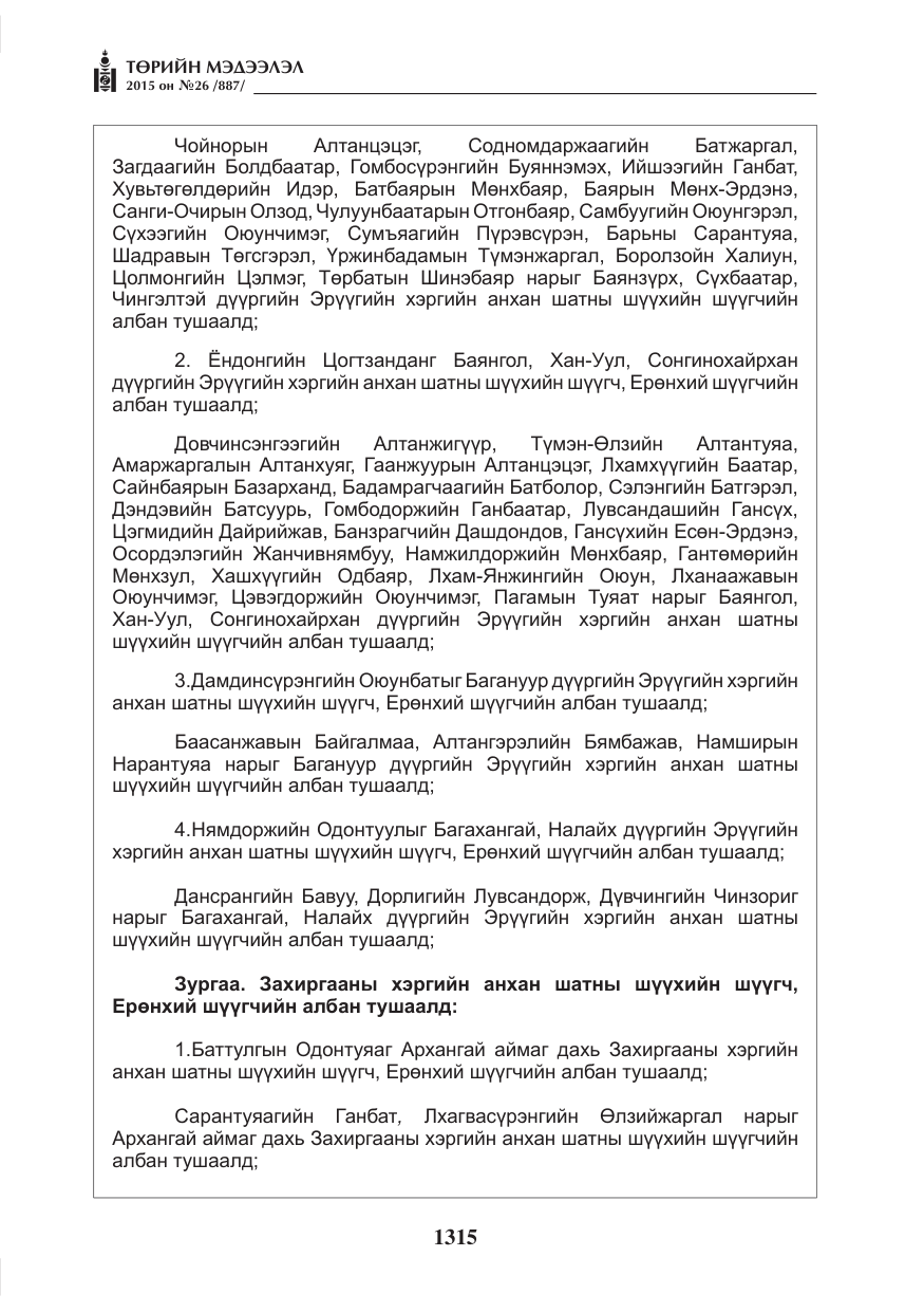 «Төрийн мэдээлэл» № 26, файлын 92-р хуудас