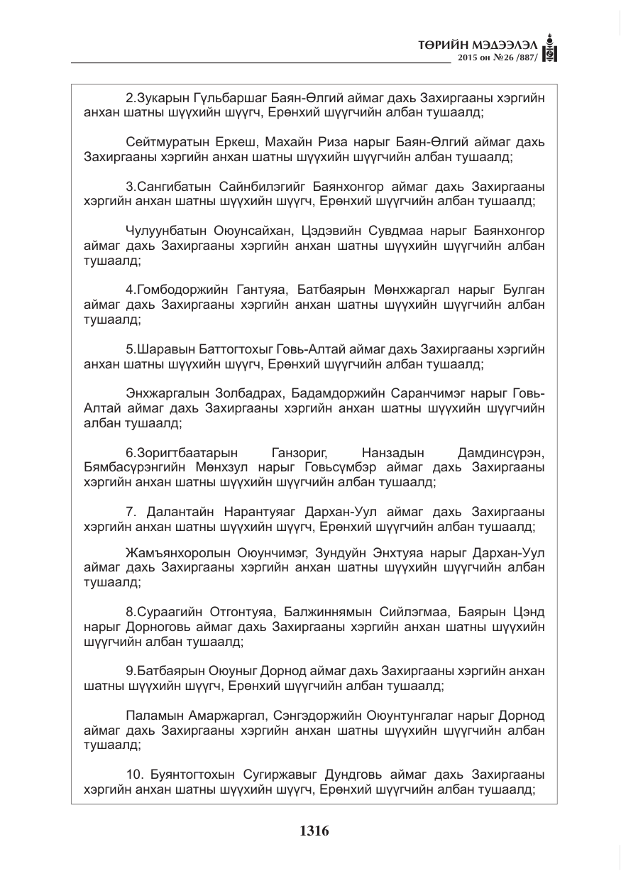 «Төрийн мэдээлэл» № 26, файлын 93-р хуудас