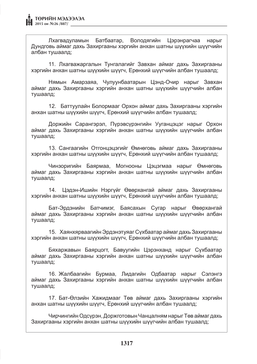 «Төрийн мэдээлэл» № 26, файлын 94-р хуудас