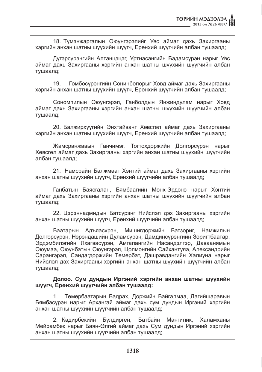 «Төрийн мэдээлэл» № 26, файлын 95-р хуудас