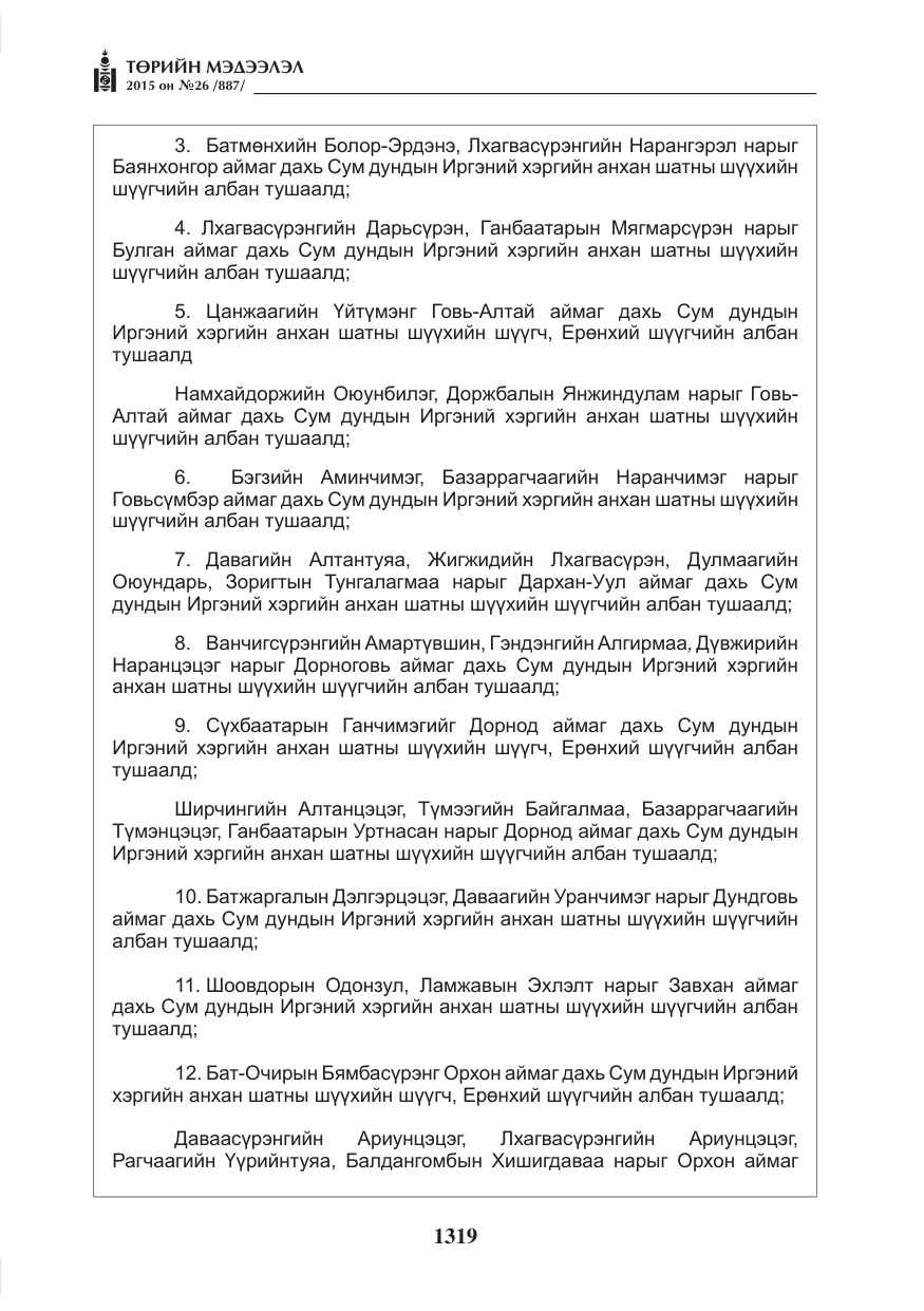 «Төрийн мэдээлэл» № 26, файлын 96-р хуудас