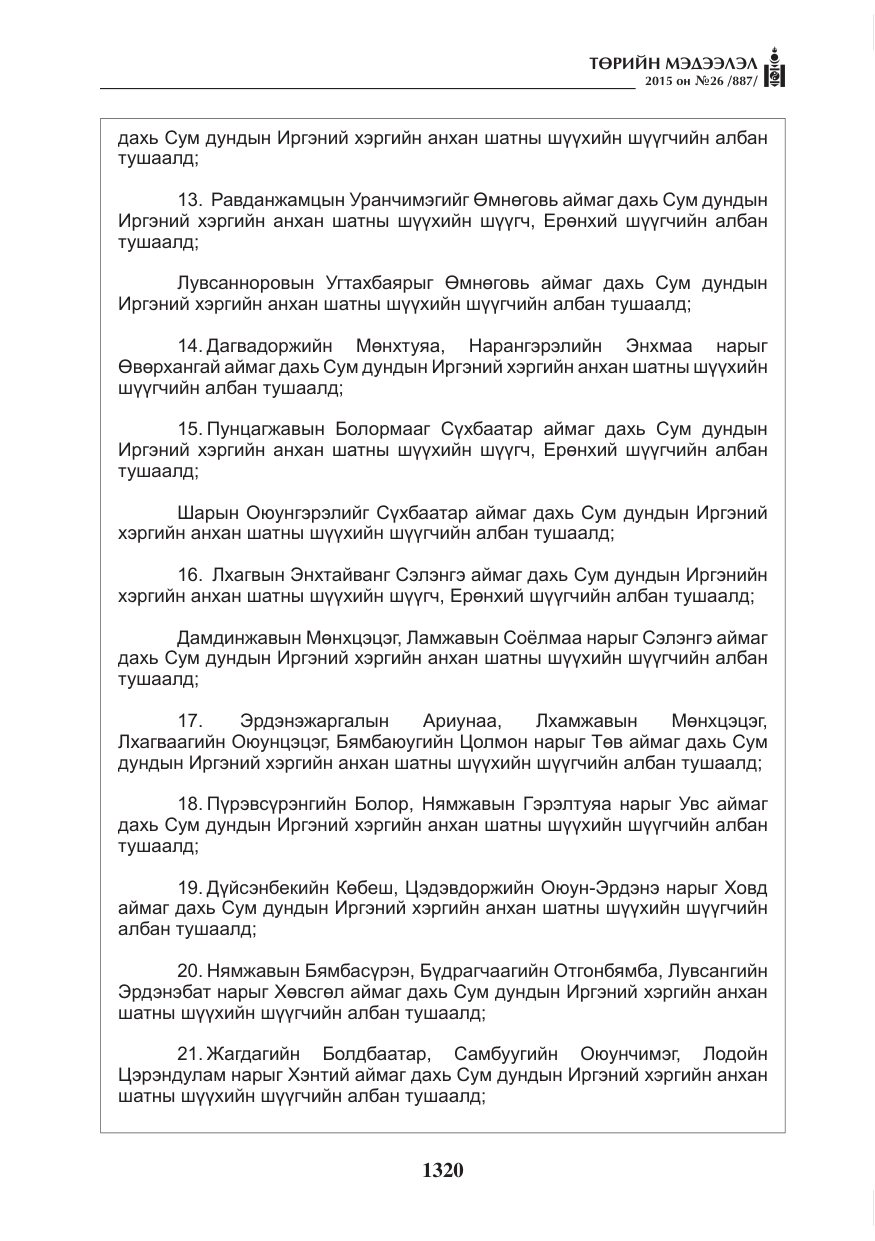 «Төрийн мэдээлэл» № 26, файлын 97-р хуудас
