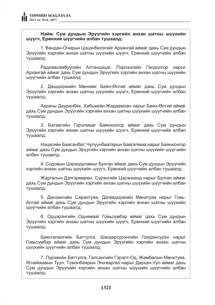 «Төрийн мэдээлэл» № 26, файлын 98-р хуудас