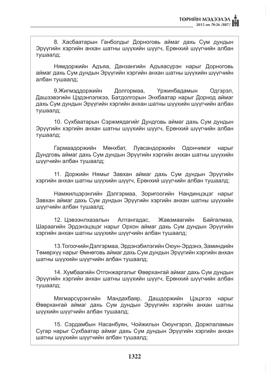 «Төрийн мэдээлэл» № 26, файлын 99-р хуудас