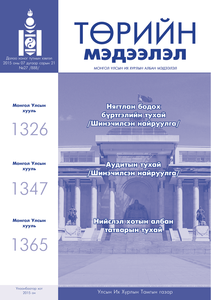 «Төрийн мэдээлэл» № 27, файлын 1-р хуудас