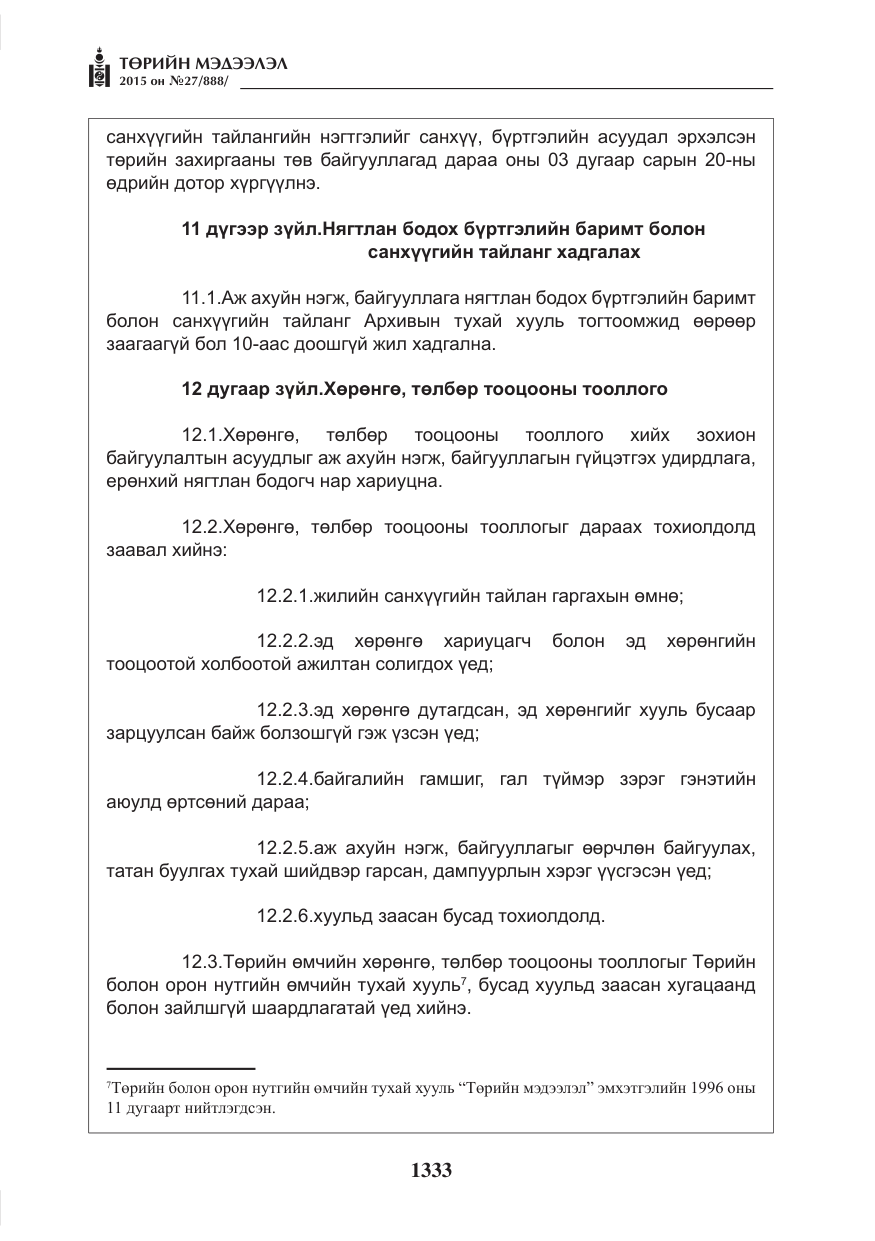 «Төрийн мэдээлэл» № 27, файлын 10-р хуудас