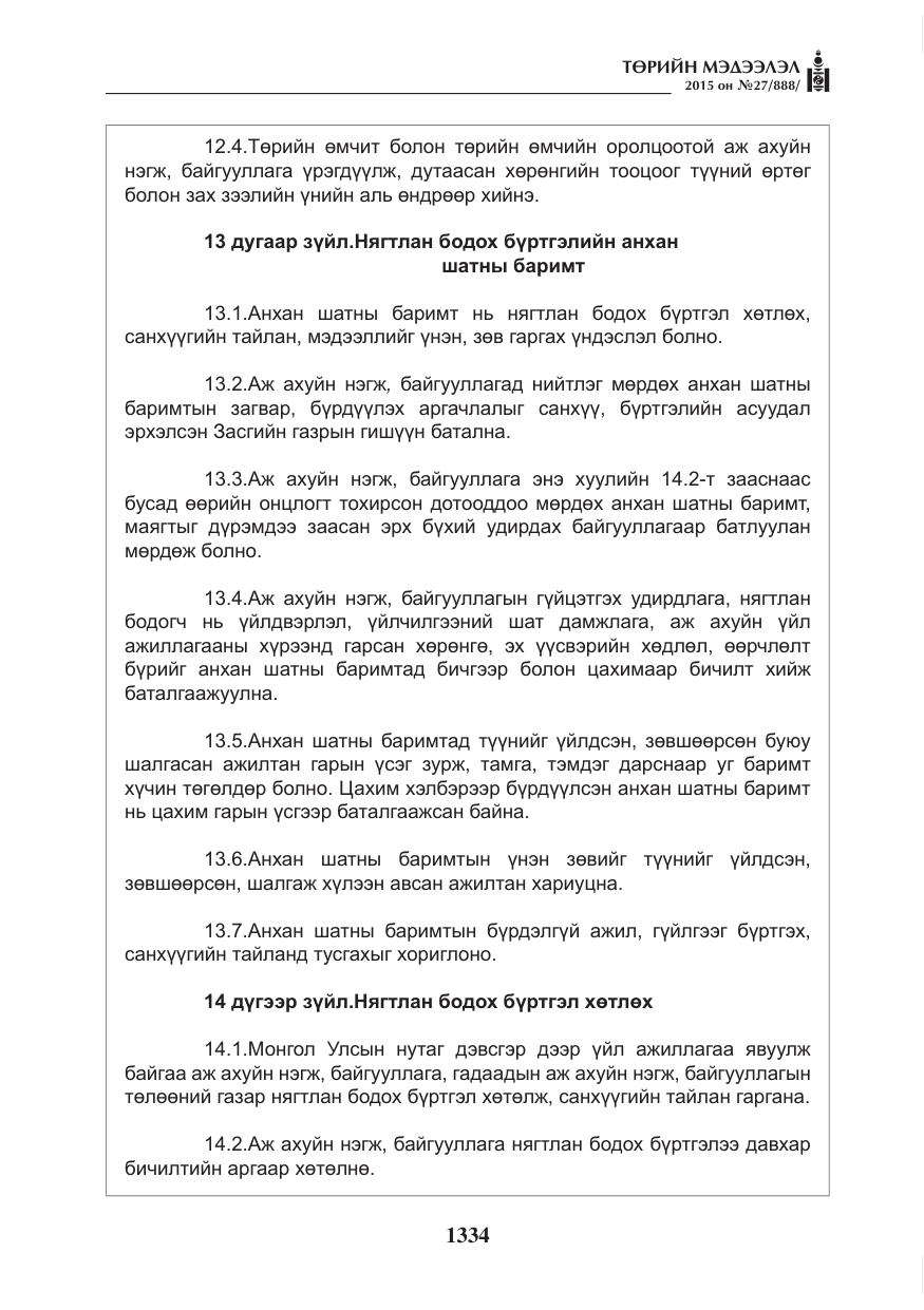 «Төрийн мэдээлэл» № 27, файлын 11-р хуудас