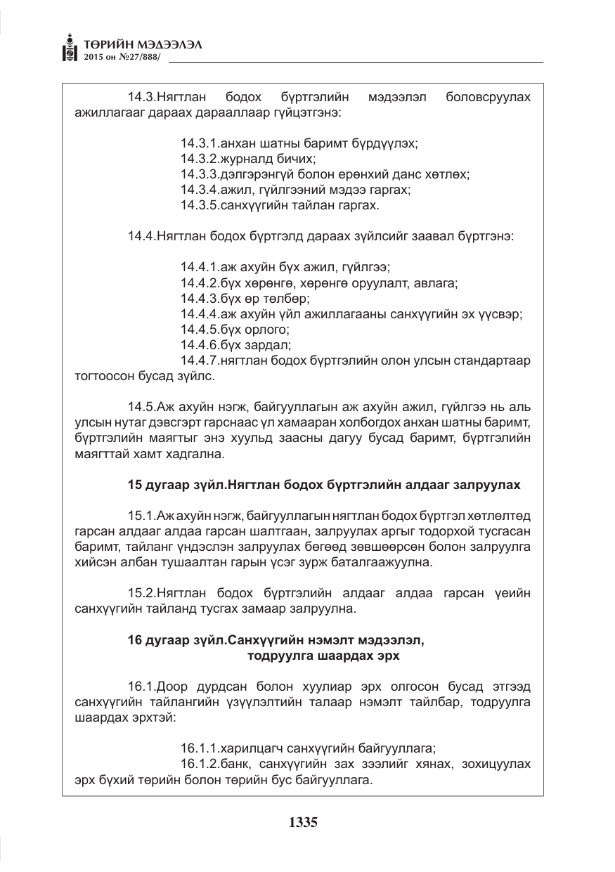 «Төрийн мэдээлэл» № 27, файлын 12-р хуудас
