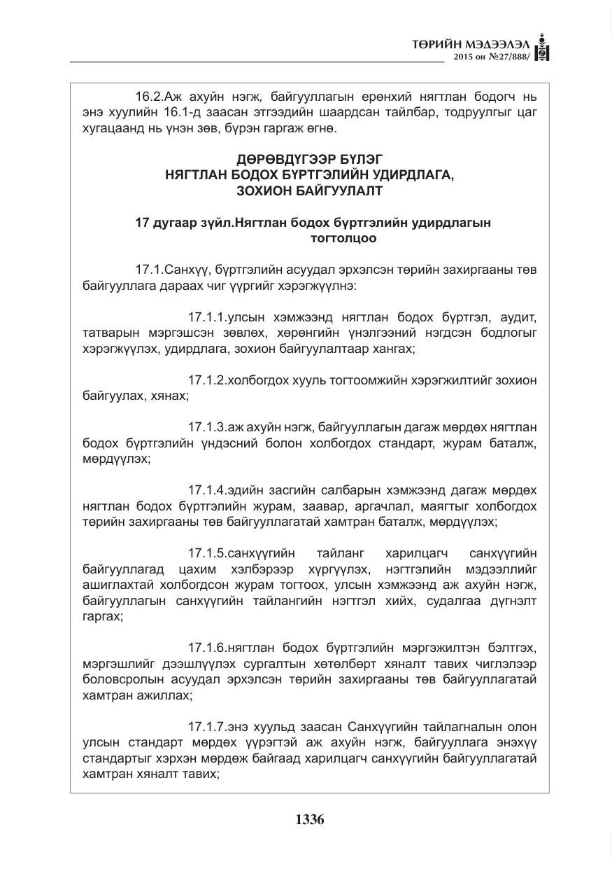 «Төрийн мэдээлэл» № 27, файлын 13-р хуудас