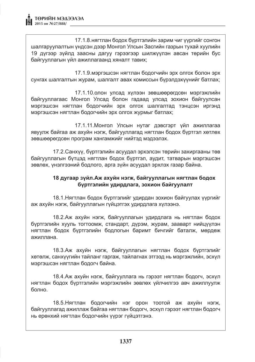 «Төрийн мэдээлэл» № 27, файлын 14-р хуудас