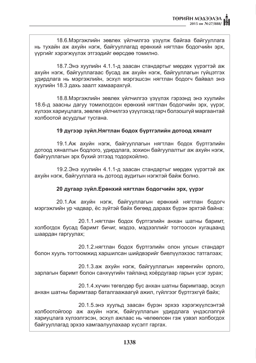 «Төрийн мэдээлэл» № 27, файлын 15-р хуудас