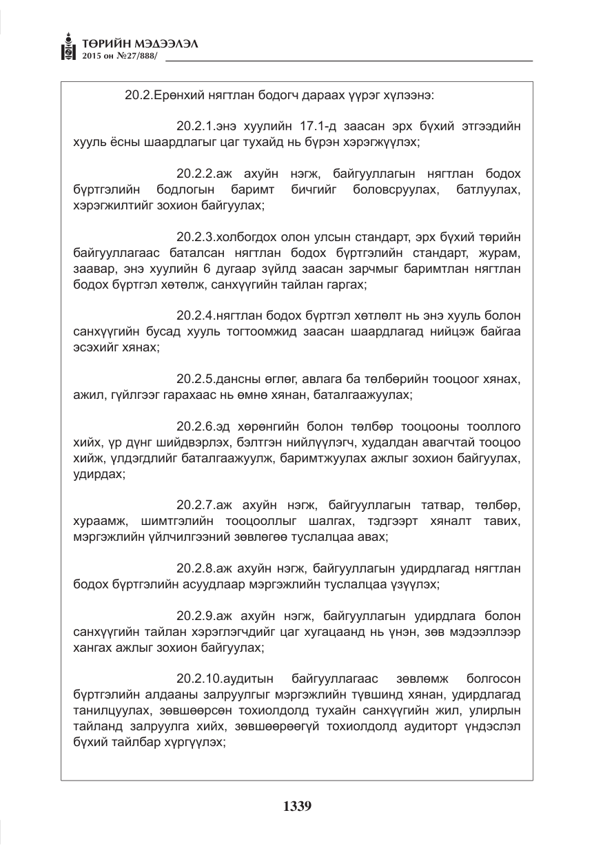 «Төрийн мэдээлэл» № 27, файлын 16-р хуудас