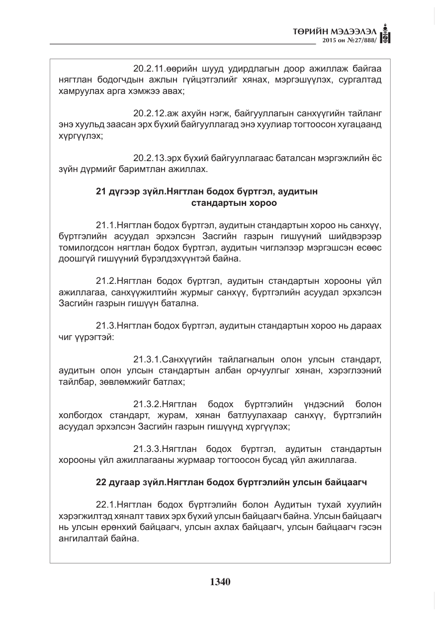 «Төрийн мэдээлэл» № 27, файлын 17-р хуудас