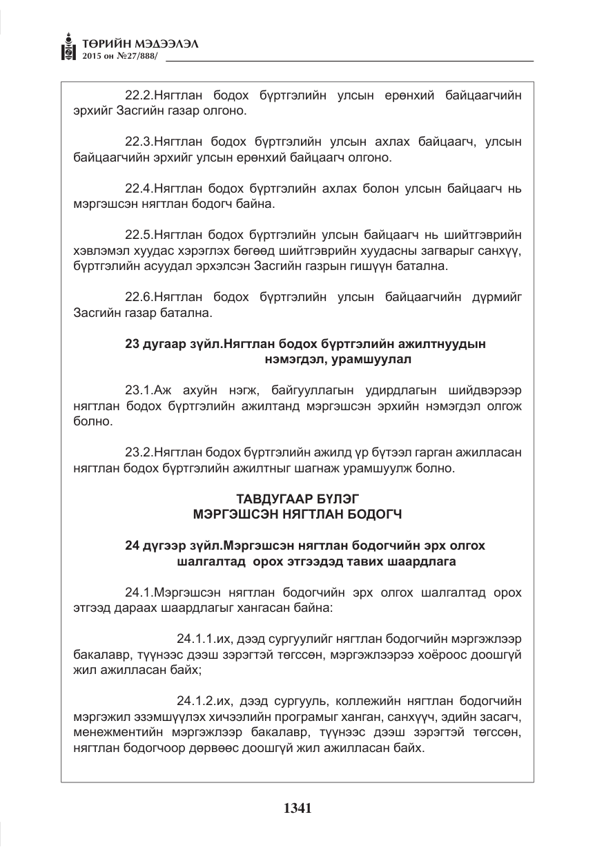 «Төрийн мэдээлэл» № 27, файлын 18-р хуудас