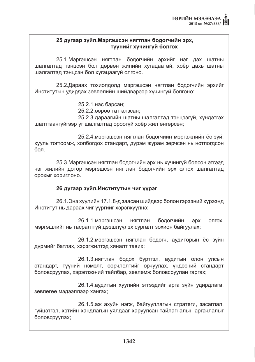 «Төрийн мэдээлэл» № 27, файлын 19-р хуудас