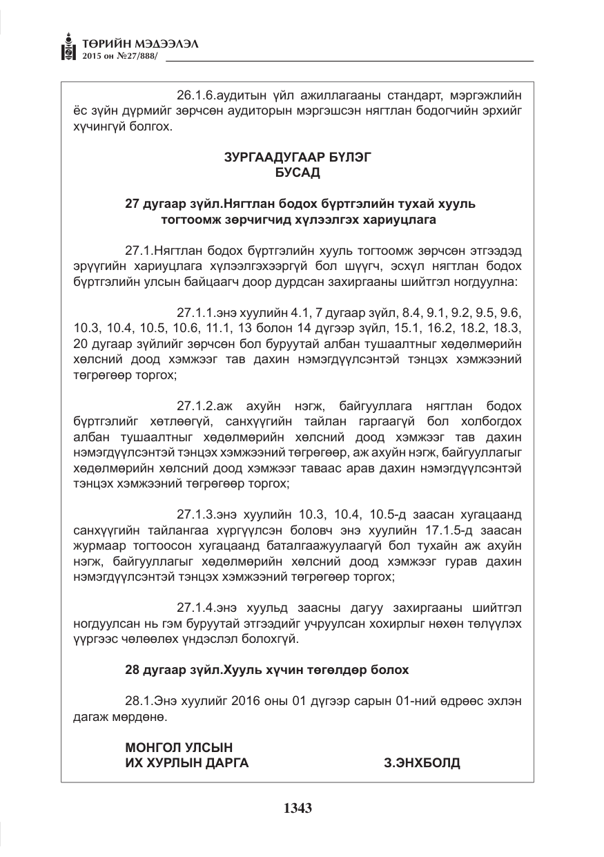 «Төрийн мэдээлэл» № 27, файлын 20-р хуудас
