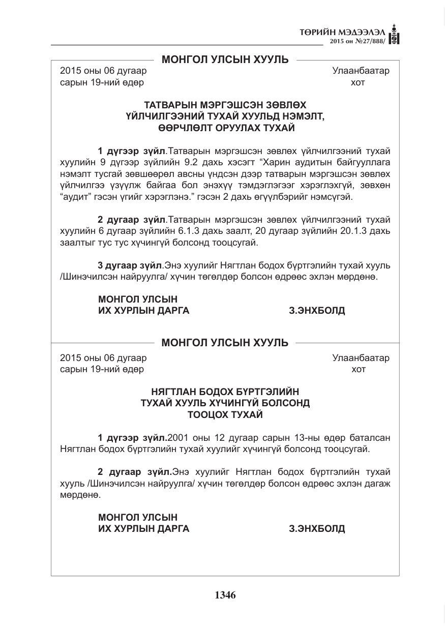 «Төрийн мэдээлэл» № 27, файлын 23-р хуудас