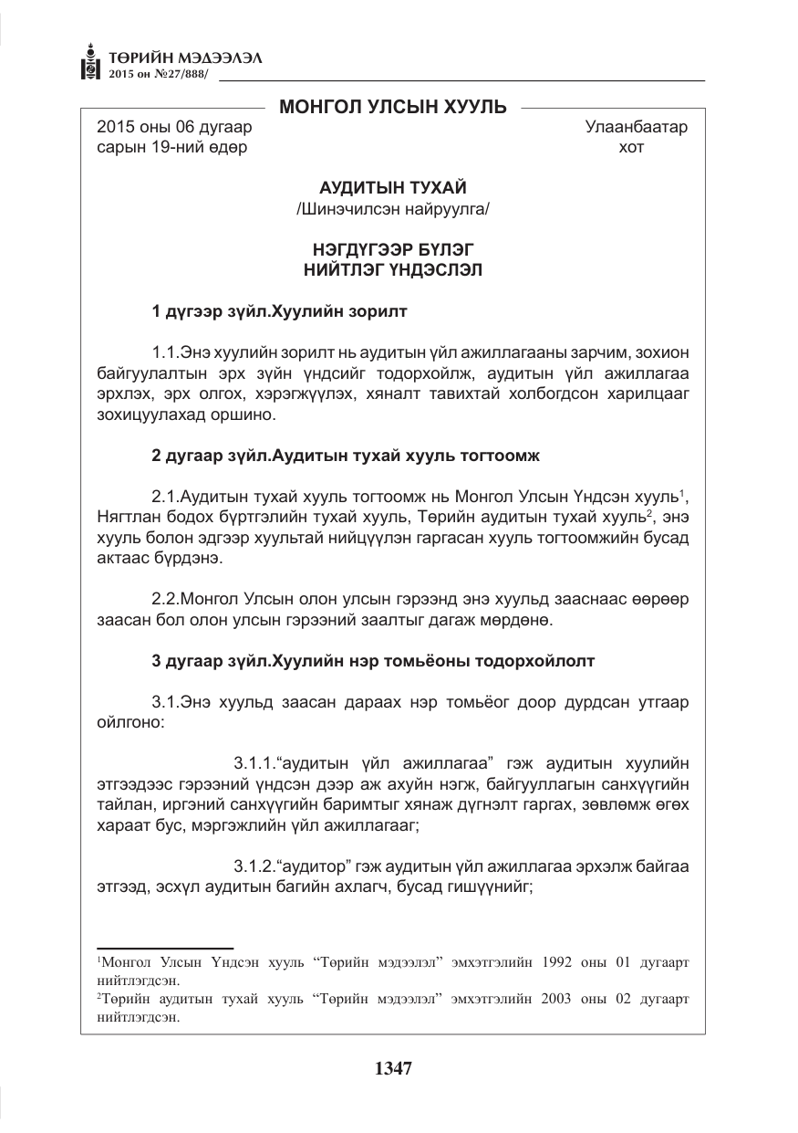 «Төрийн мэдээлэл» № 27, файлын 24-р хуудас