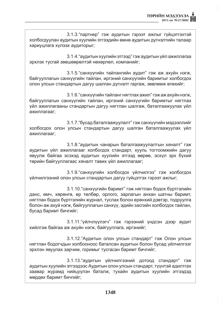 «Төрийн мэдээлэл» № 27, файлын 25-р хуудас