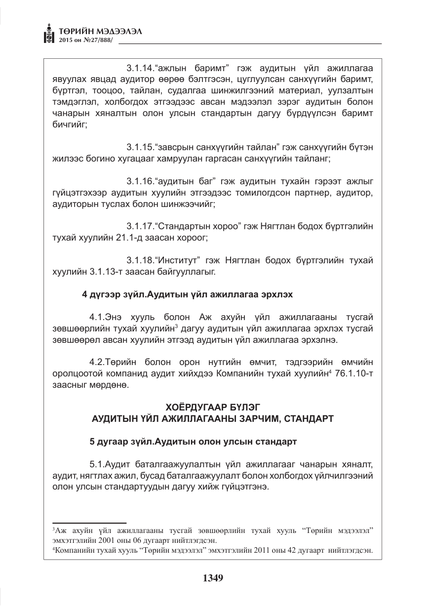 «Төрийн мэдээлэл» № 27, файлын 26-р хуудас