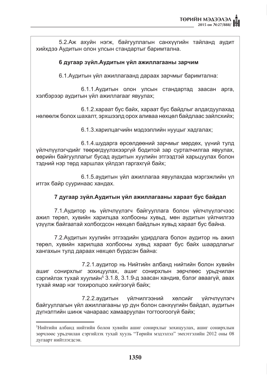 «Төрийн мэдээлэл» № 27, файлын 27-р хуудас