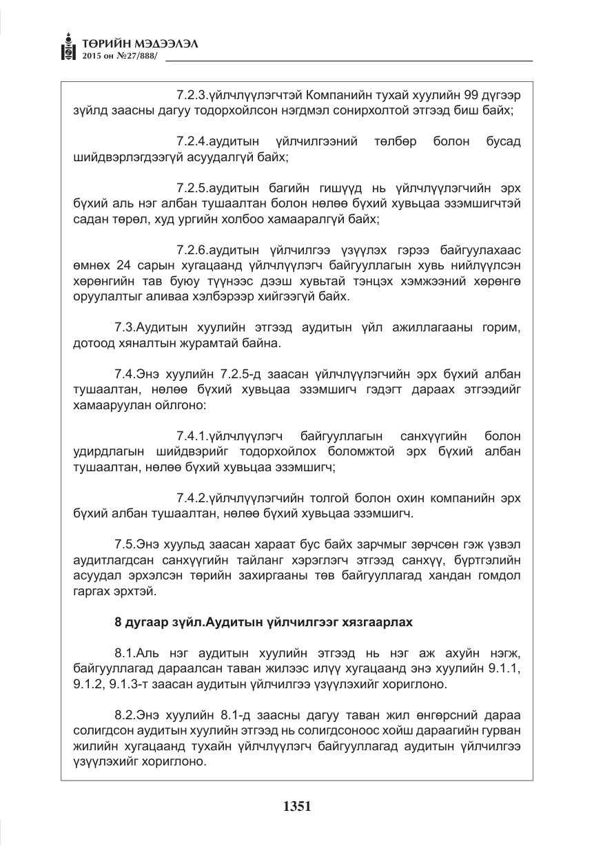 «Төрийн мэдээлэл» № 27, файлын 28-р хуудас