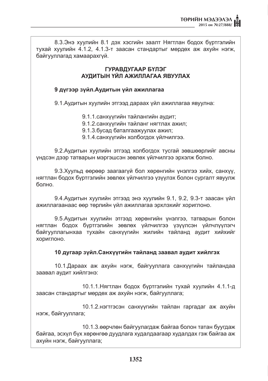 «Төрийн мэдээлэл» № 27, файлын 29-р хуудас