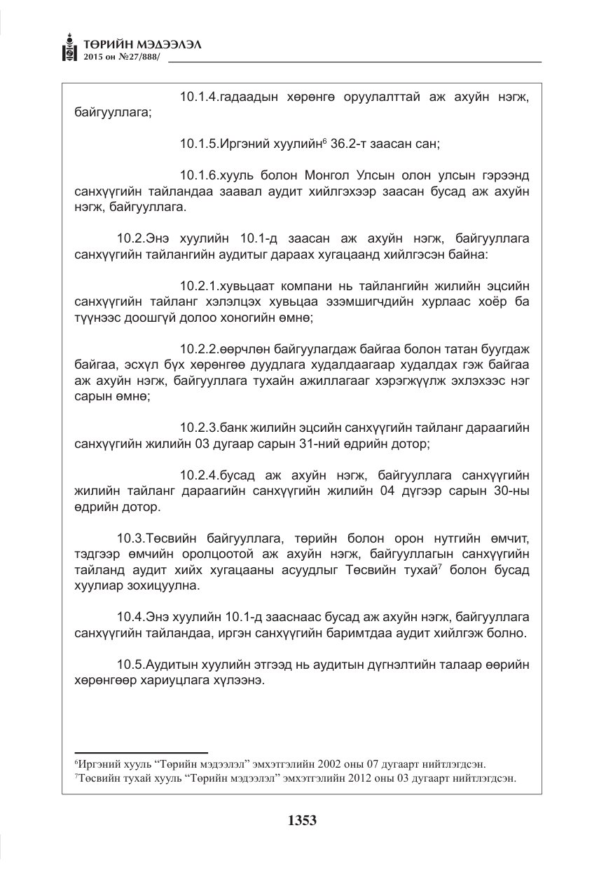 «Төрийн мэдээлэл» № 27, файлын 30-р хуудас