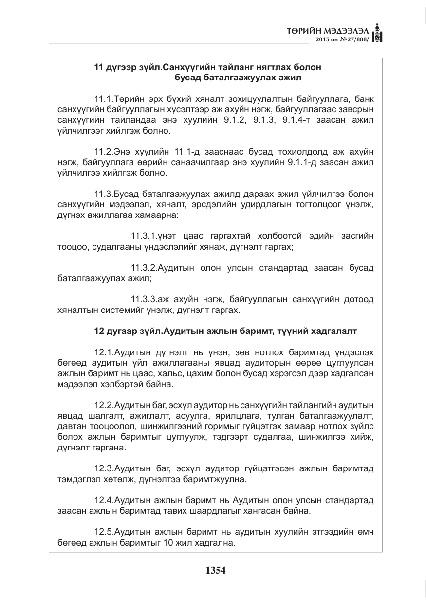 «Төрийн мэдээлэл» № 27, файлын 31-р хуудас