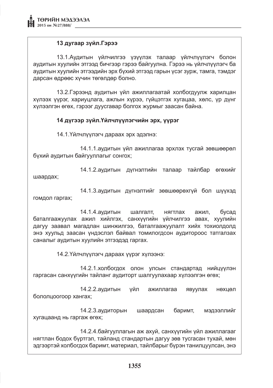 «Төрийн мэдээлэл» № 27, файлын 32-р хуудас