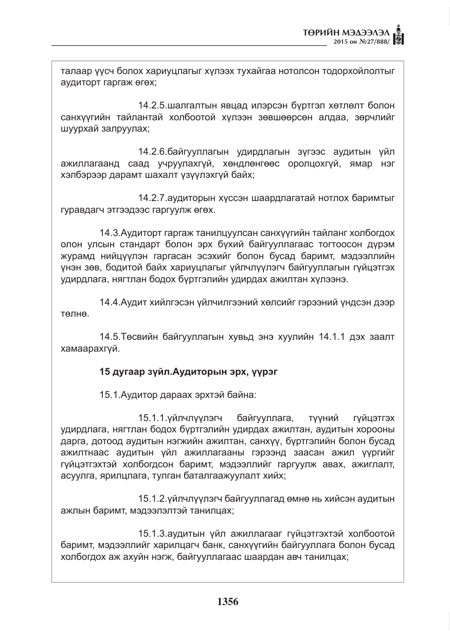 «Төрийн мэдээлэл» № 27, файлын 33-р хуудас