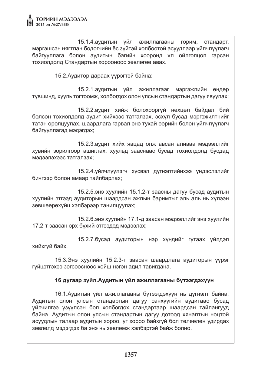 «Төрийн мэдээлэл» № 27, файлын 34-р хуудас