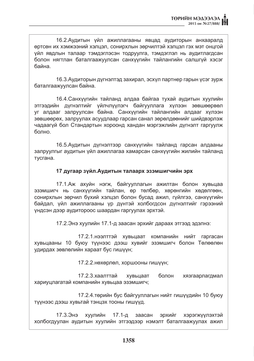 «Төрийн мэдээлэл» № 27, файлын 35-р хуудас
