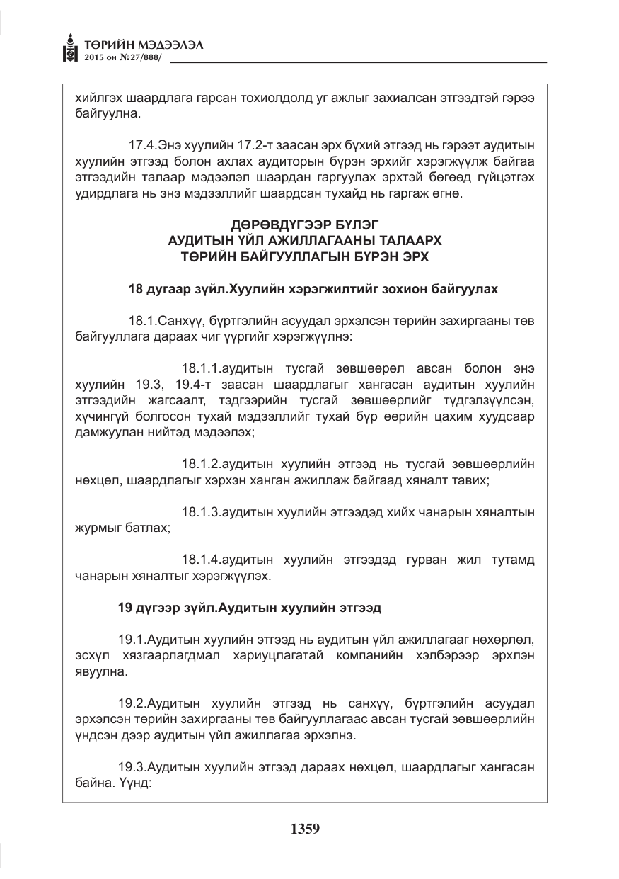 «Төрийн мэдээлэл» № 27, файлын 36-р хуудас