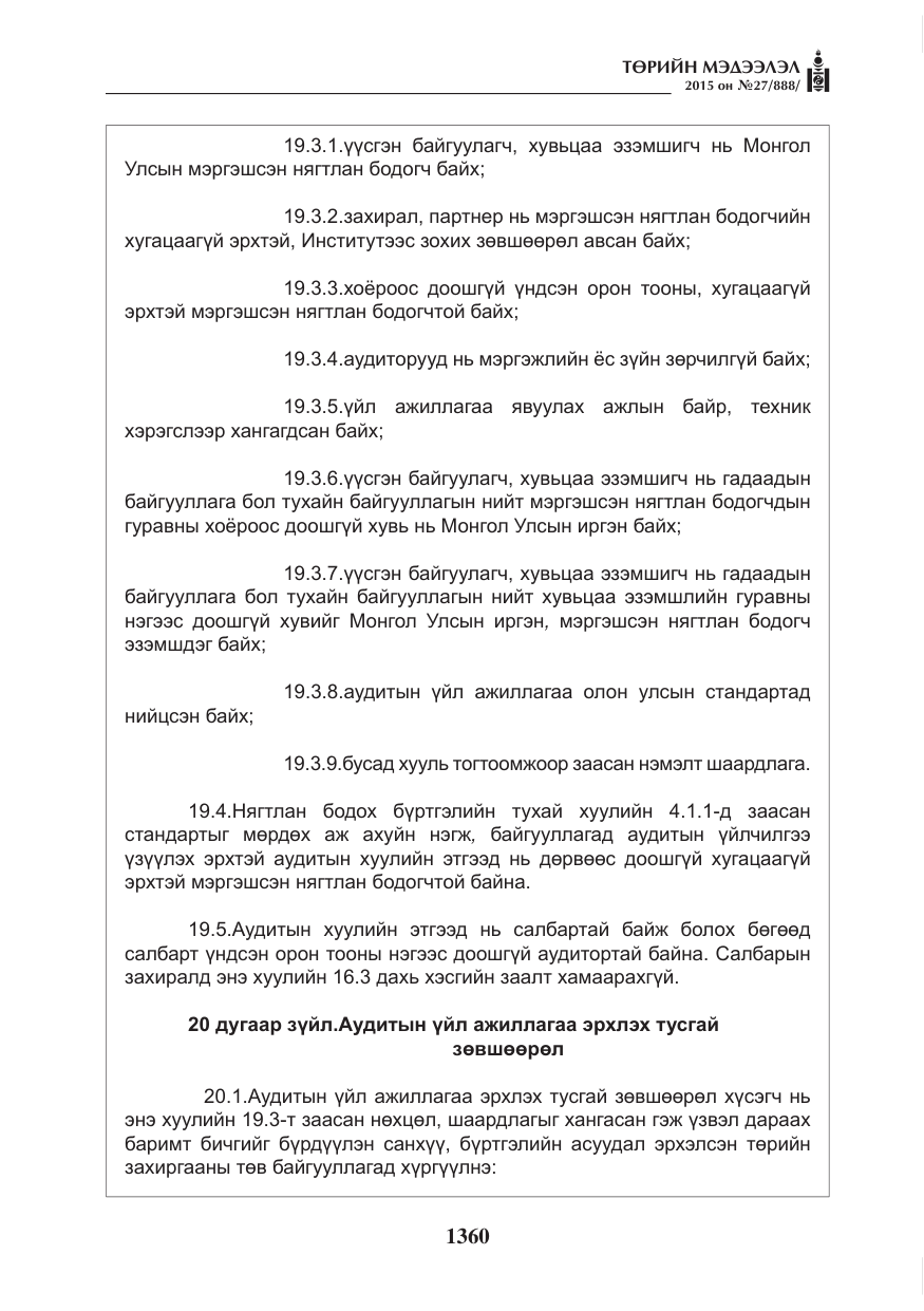 «Төрийн мэдээлэл» № 27, файлын 37-р хуудас