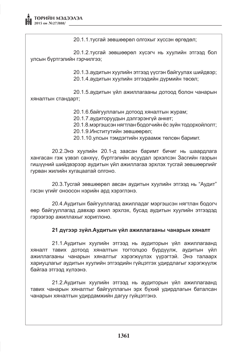«Төрийн мэдээлэл» № 27, файлын 38-р хуудас