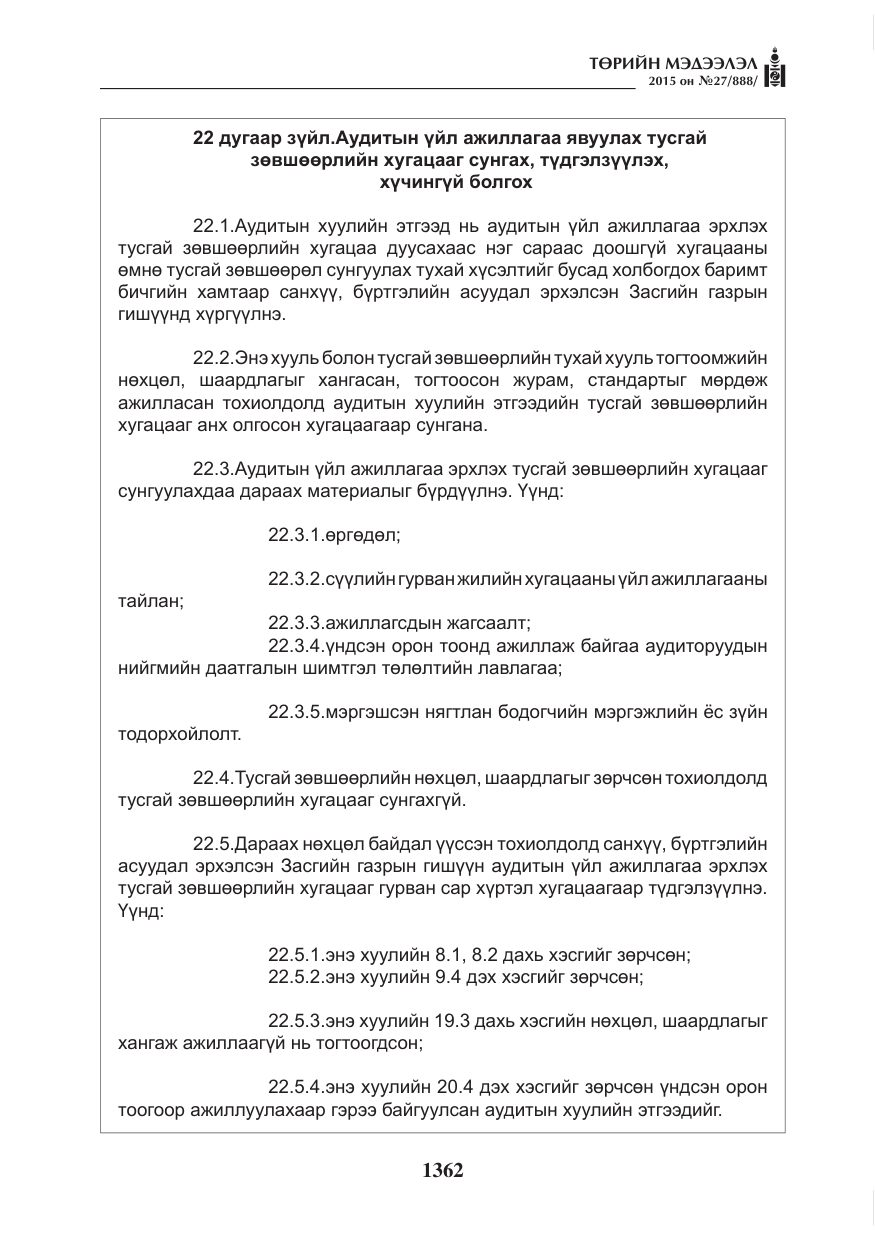 «Төрийн мэдээлэл» № 27, файлын 39-р хуудас
