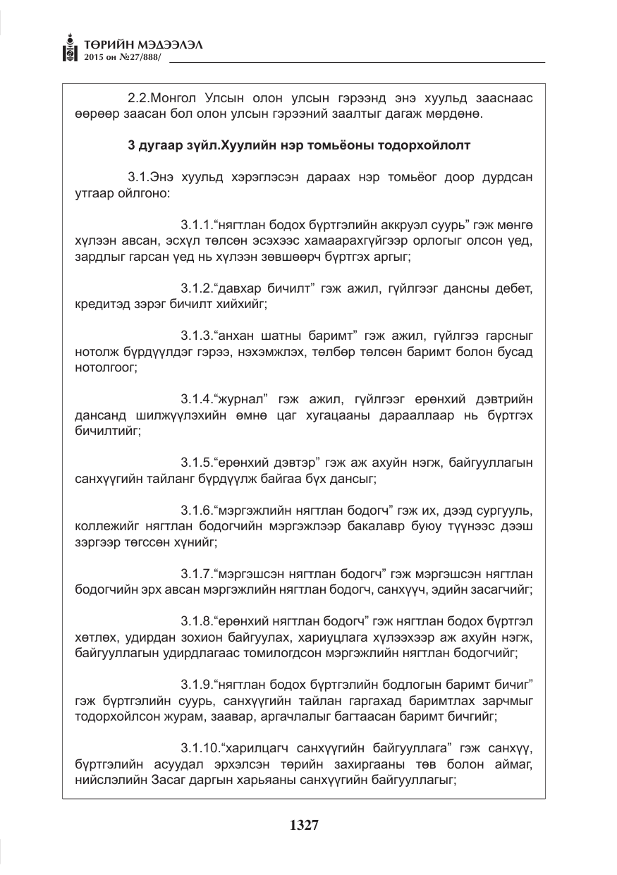 «Төрийн мэдээлэл» № 27, файлын 4-р хуудас