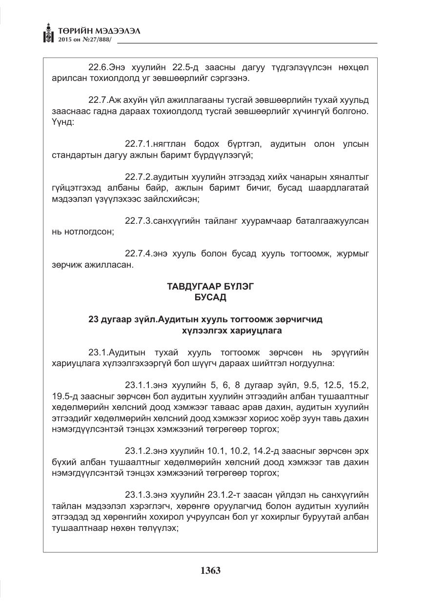 «Төрийн мэдээлэл» № 27, файлын 40-р хуудас