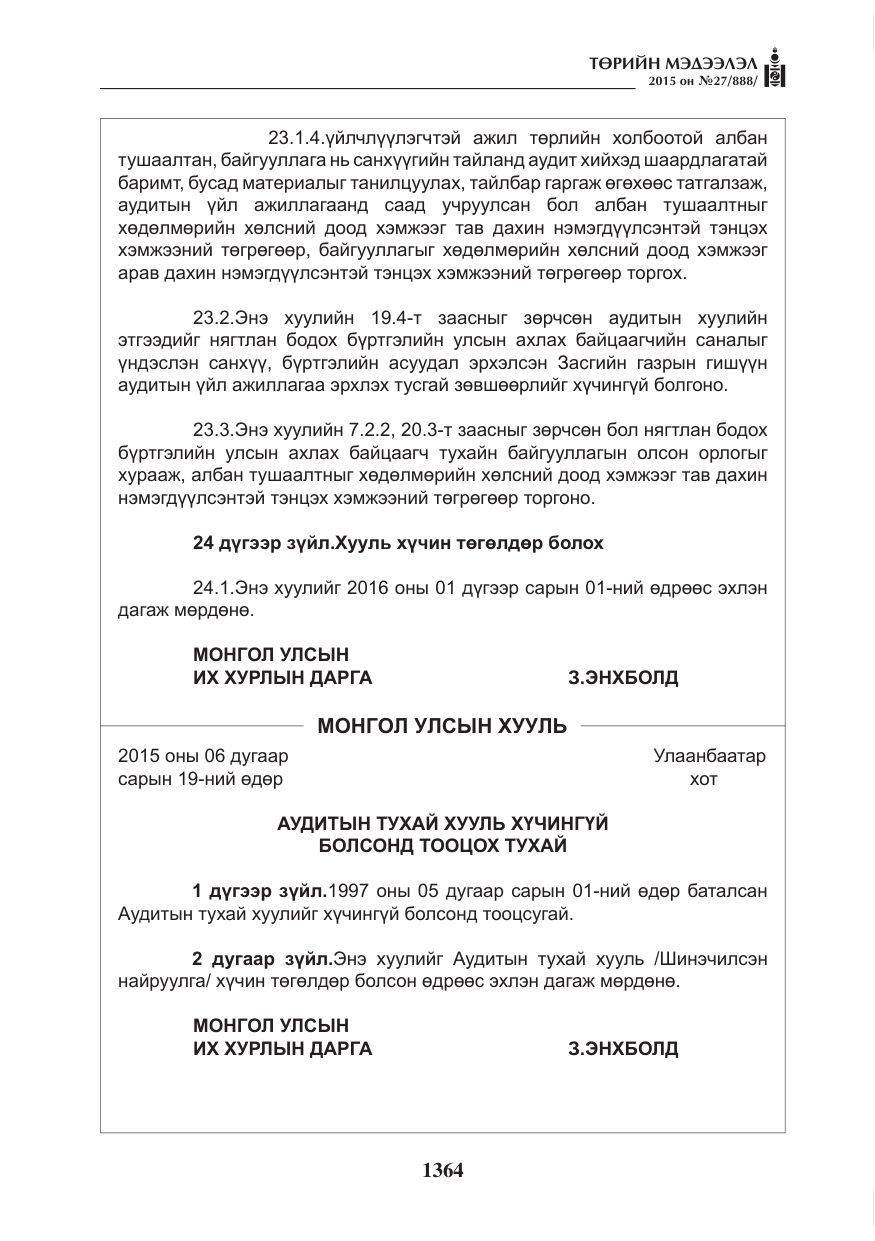 «Төрийн мэдээлэл» № 27, файлын 41-р хуудас