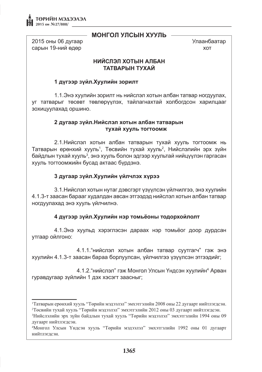 «Төрийн мэдээлэл» № 27, файлын 42-р хуудас