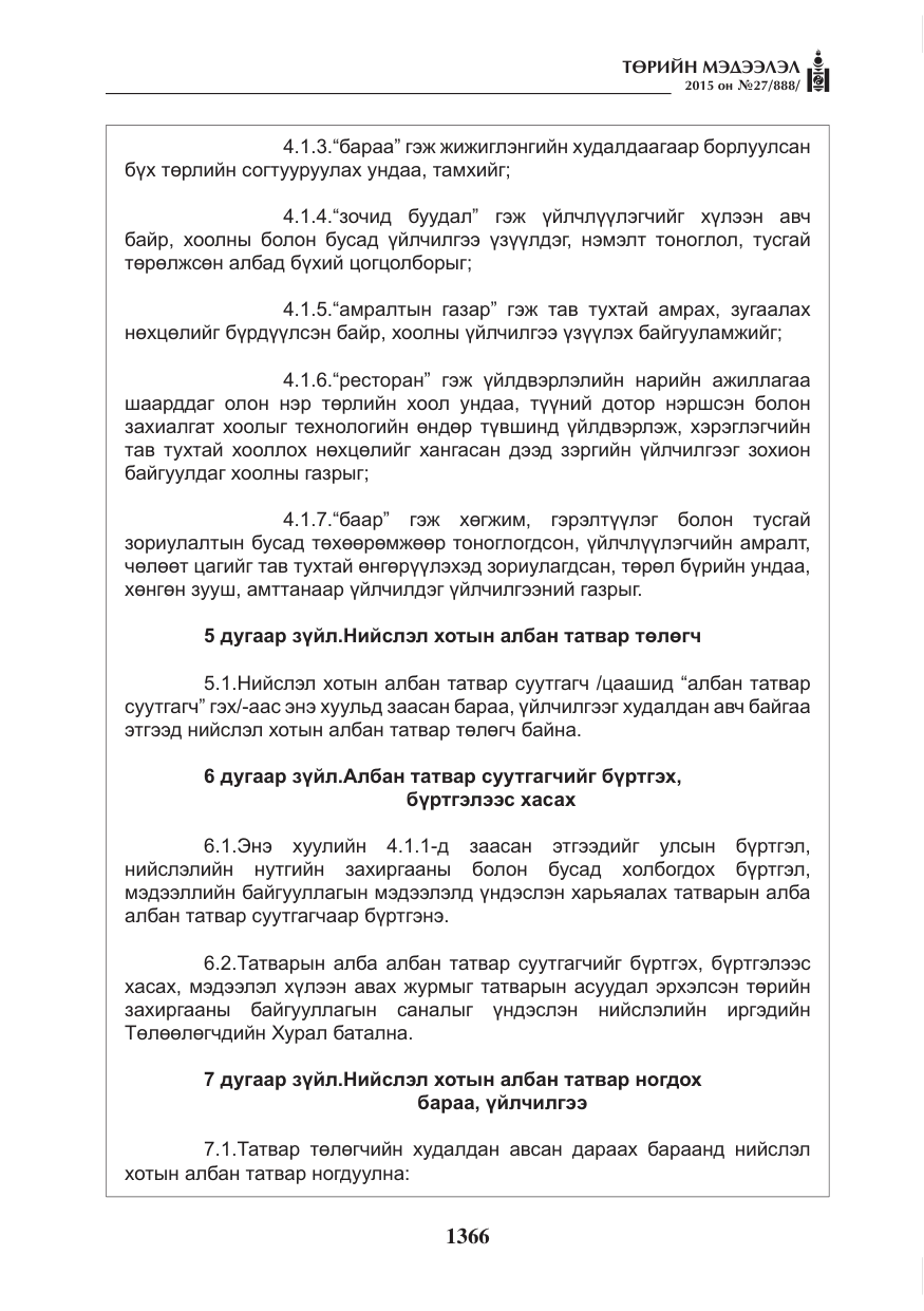 «Төрийн мэдээлэл» № 27, файлын 43-р хуудас