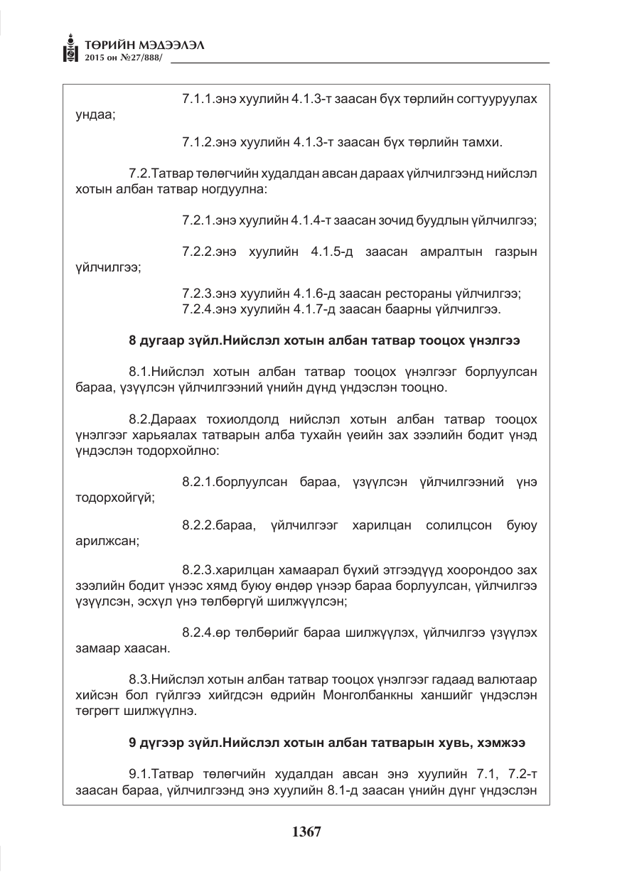 «Төрийн мэдээлэл» № 27, файлын 44-р хуудас