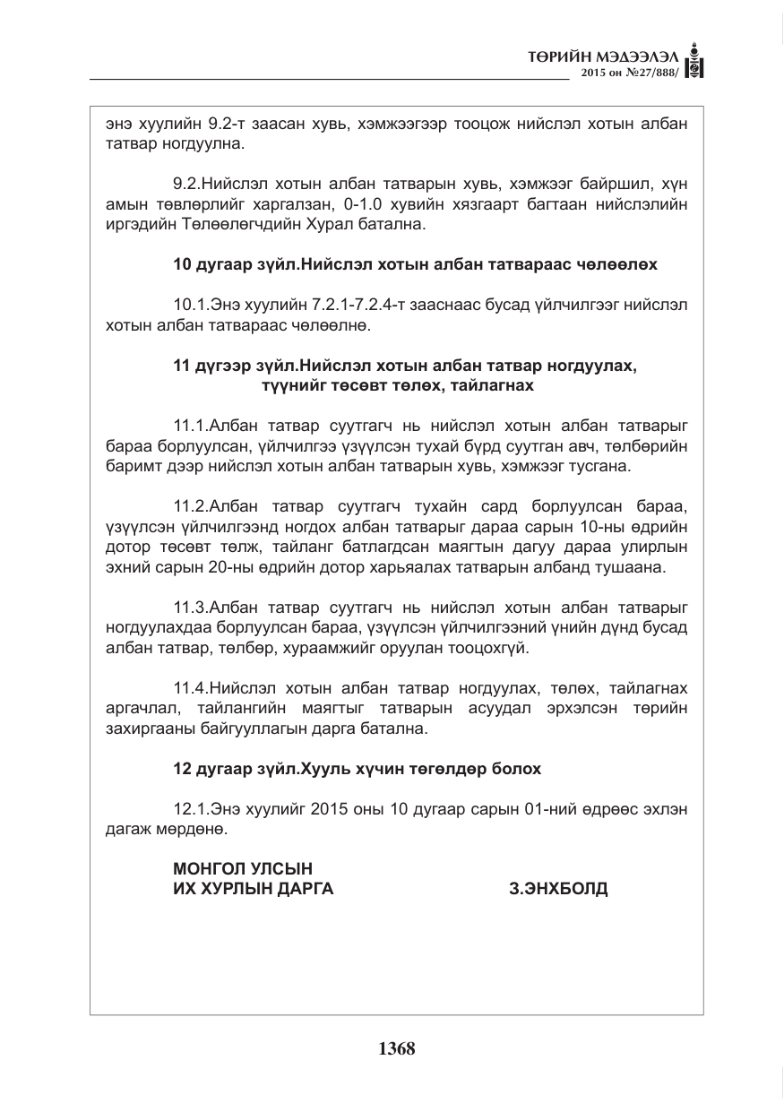 «Төрийн мэдээлэл» № 27, файлын 45-р хуудас