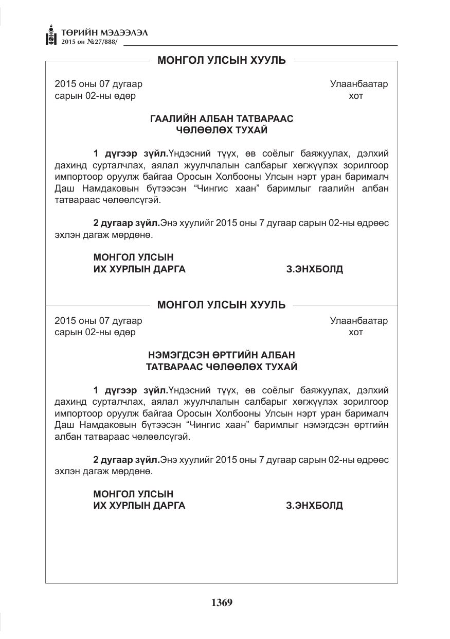 «Төрийн мэдээлэл» № 27, файлын 46-р хуудас