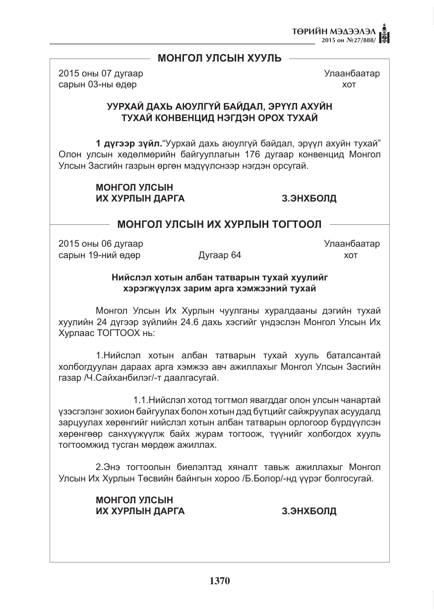«Төрийн мэдээлэл» № 27, файлын 47-р хуудас
