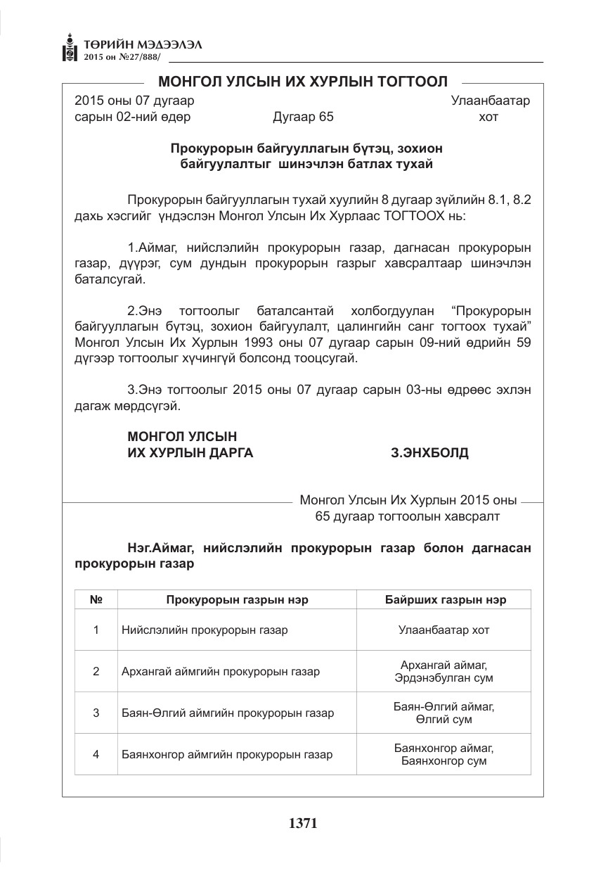 «Төрийн мэдээлэл» № 27, файлын 48-р хуудас