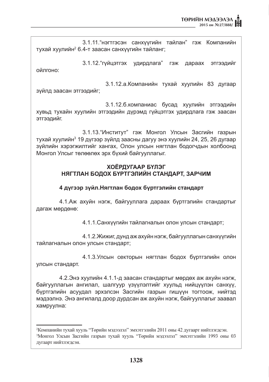 «Төрийн мэдээлэл» № 27, файлын 5-р хуудас