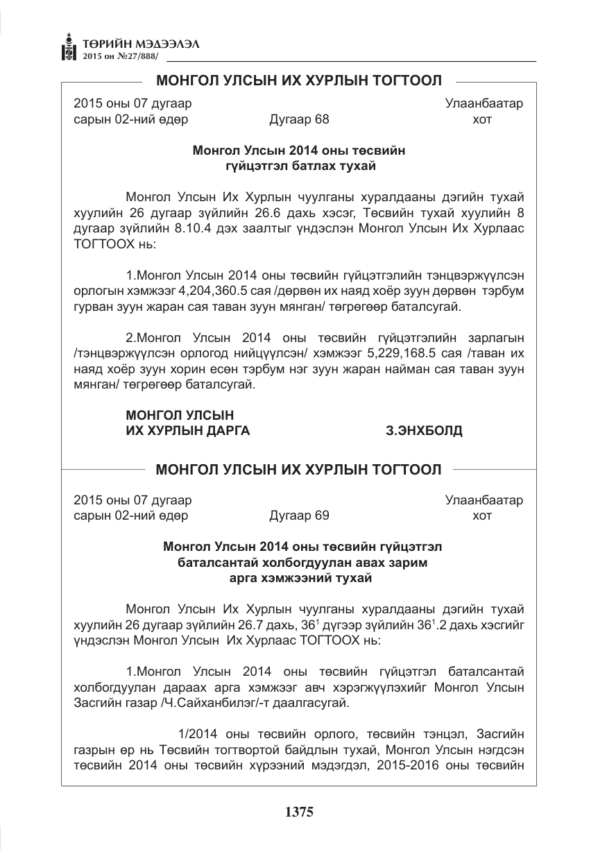 «Төрийн мэдээлэл» № 27, файлын 52-р хуудас